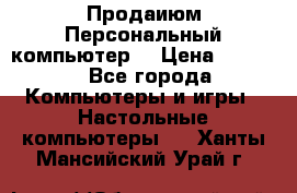 Продаиюм Персональный компьютер  › Цена ­ 3 000 - Все города Компьютеры и игры » Настольные компьютеры   . Ханты-Мансийский,Урай г.